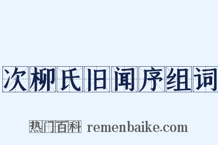次柳氏旧闻序组词是什么意思的图片